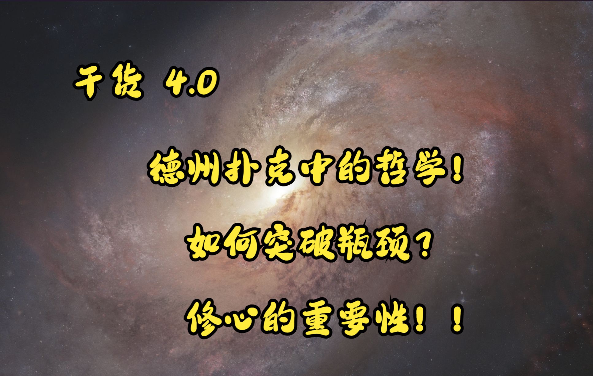 【干货分享】给遇到瓶颈的兄弟一点启发，德州扑克中的哲学你学习过吗？你需要修心吗？请看一下这个视频