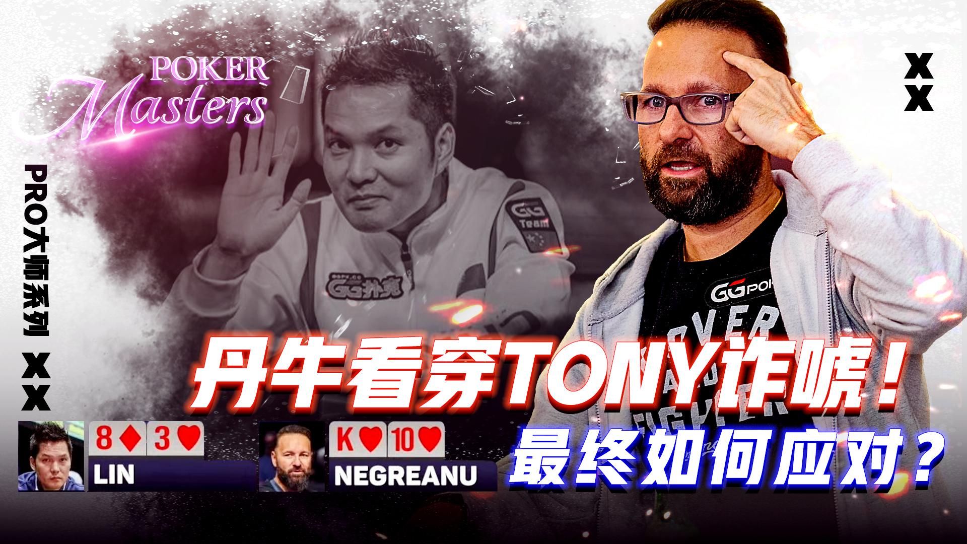 丹牛看穿TONY诈唬！最终如何应对？│扑克解说