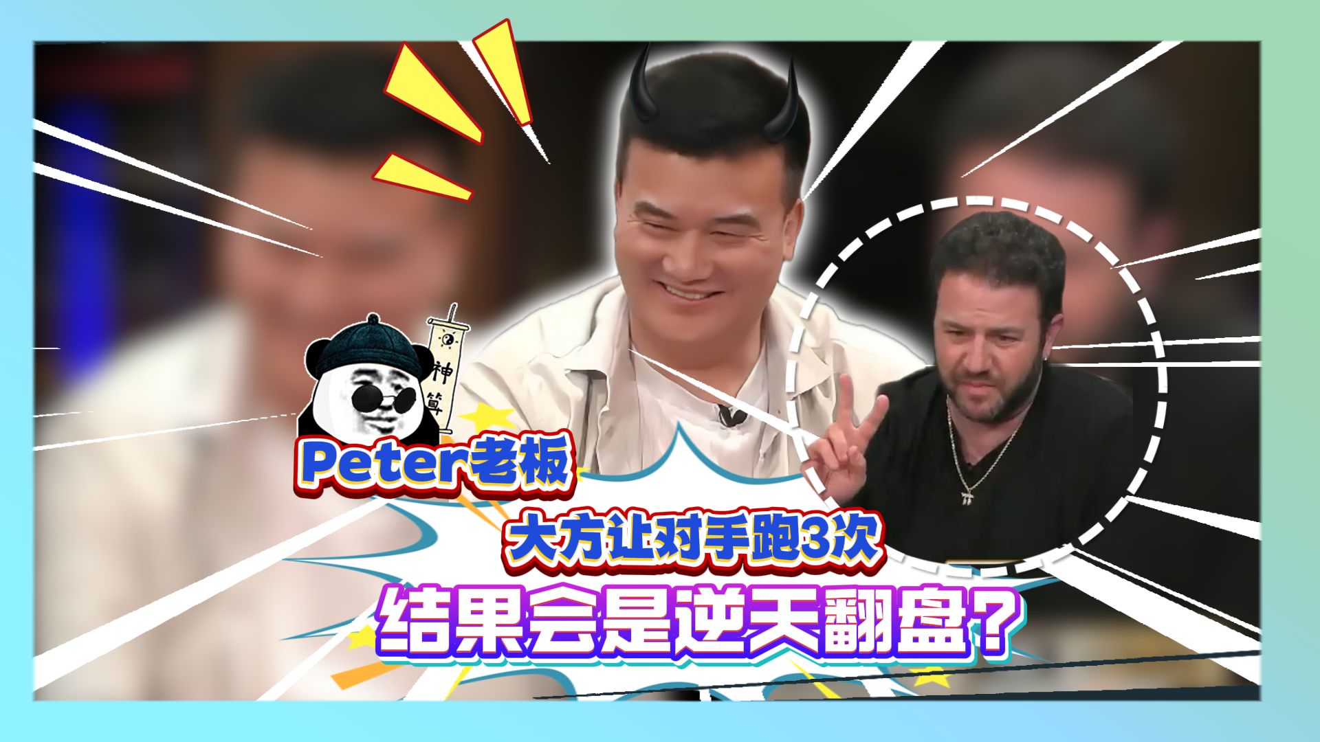 Peter老板让对手跑三次,结果会是?