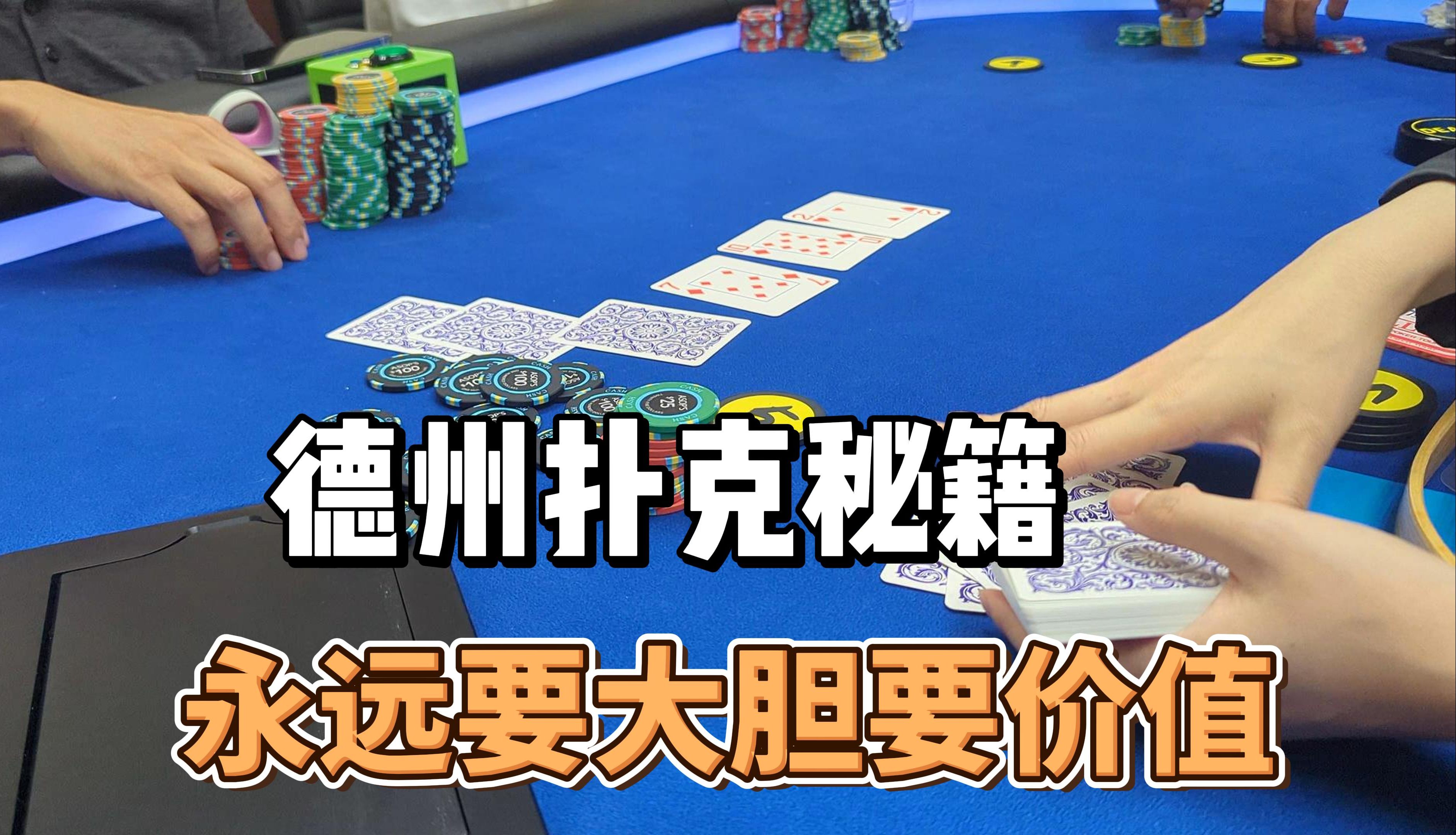 我，最会拿价值的气质boy ｜ 硅谷狂野线下德州扑克
