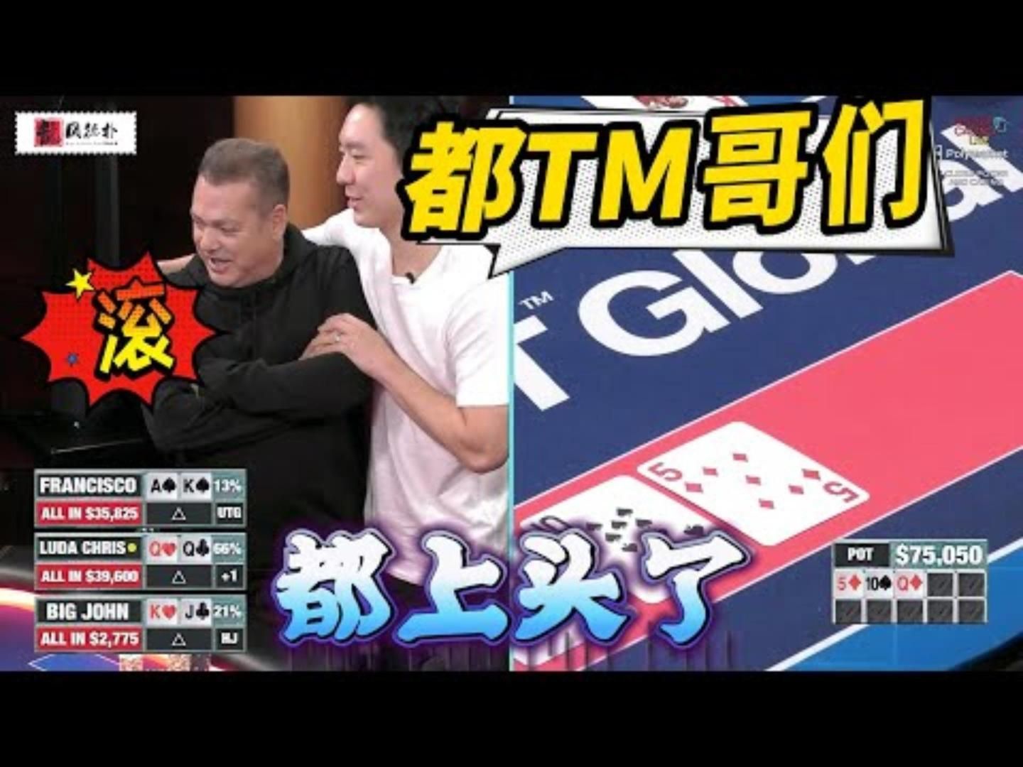 别生气，我就赢你一回，咱还是好哥们！超高额德州现金桌，21季49