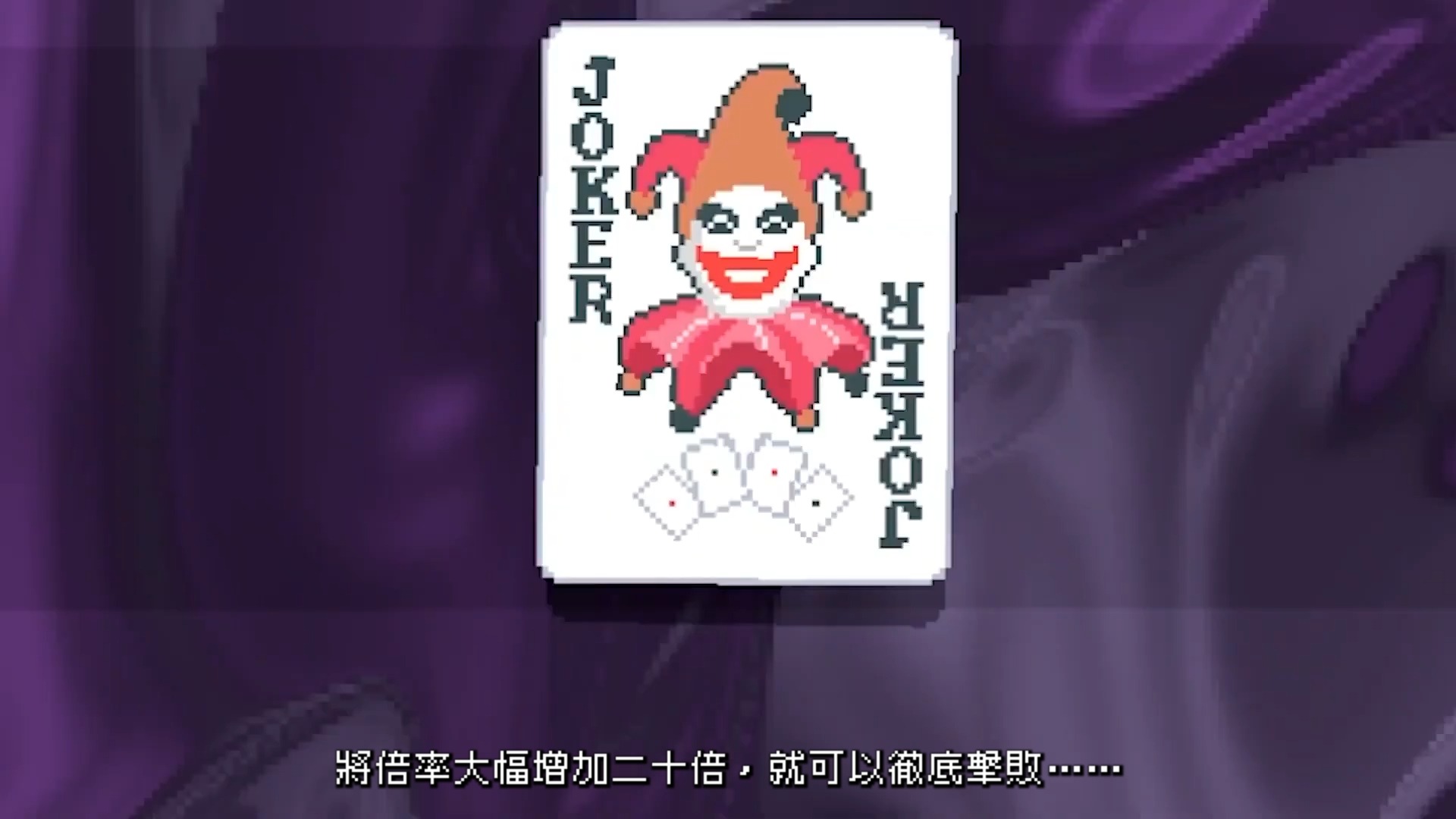 德州扑克 X Roguelike 一局接一局停不下来！