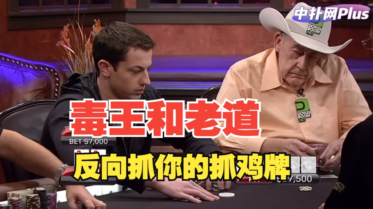【中扑网】经典！老道打三枪明抢暗勾引，让毒王的抓鸡牌欲罢不能