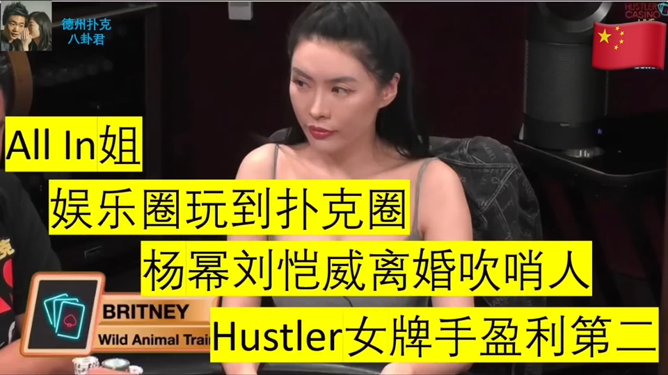 从影视圈玩到德州圈 今天来说说all in姐的故事 ！