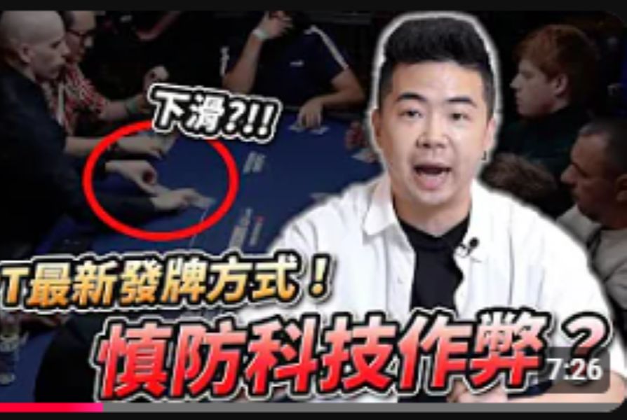 2024 最新发牌方式！真能防止科技作弊吗！？