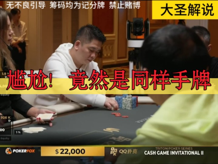 尴尬！竟然是同样手牌