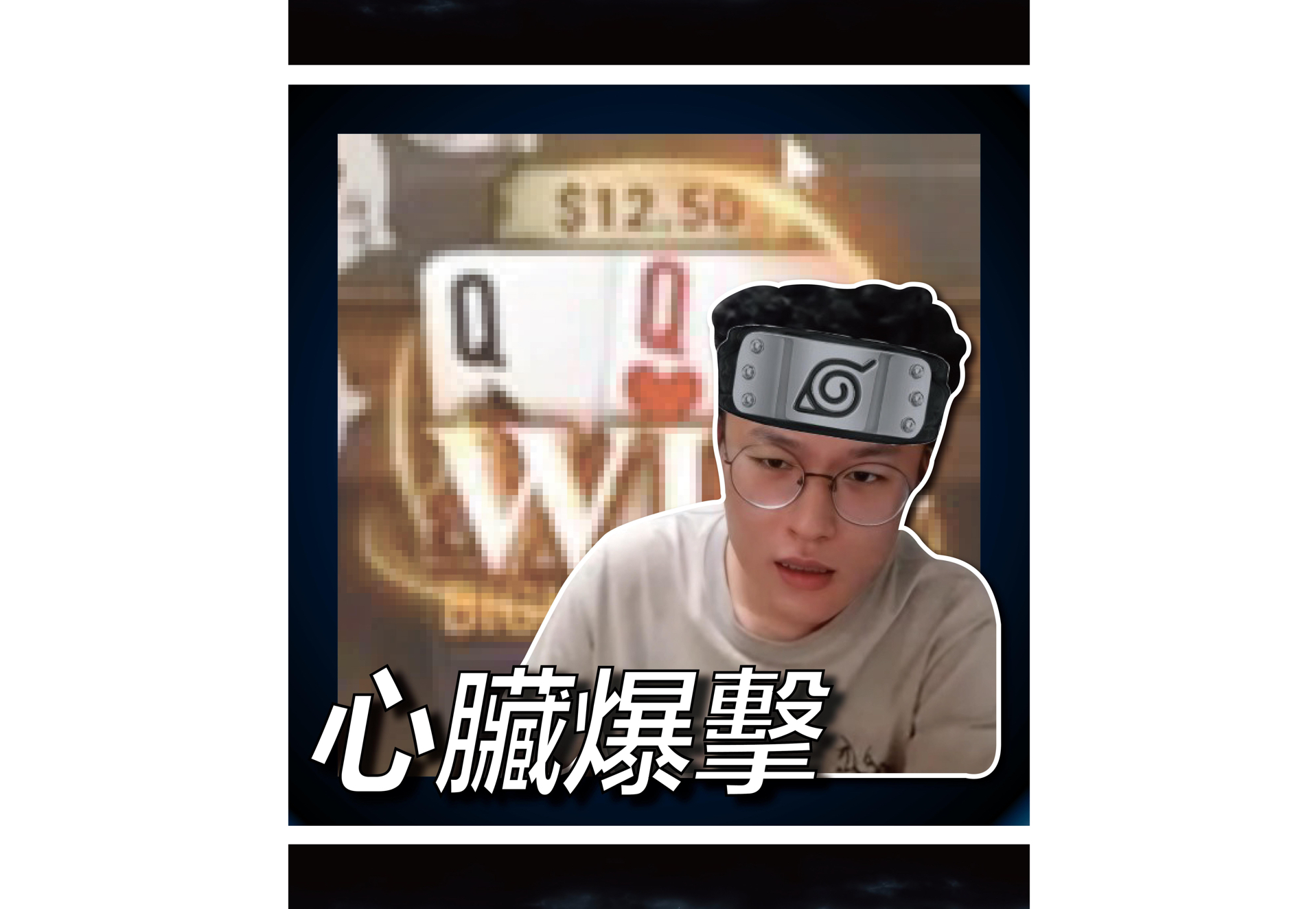 心 脏 暴 击