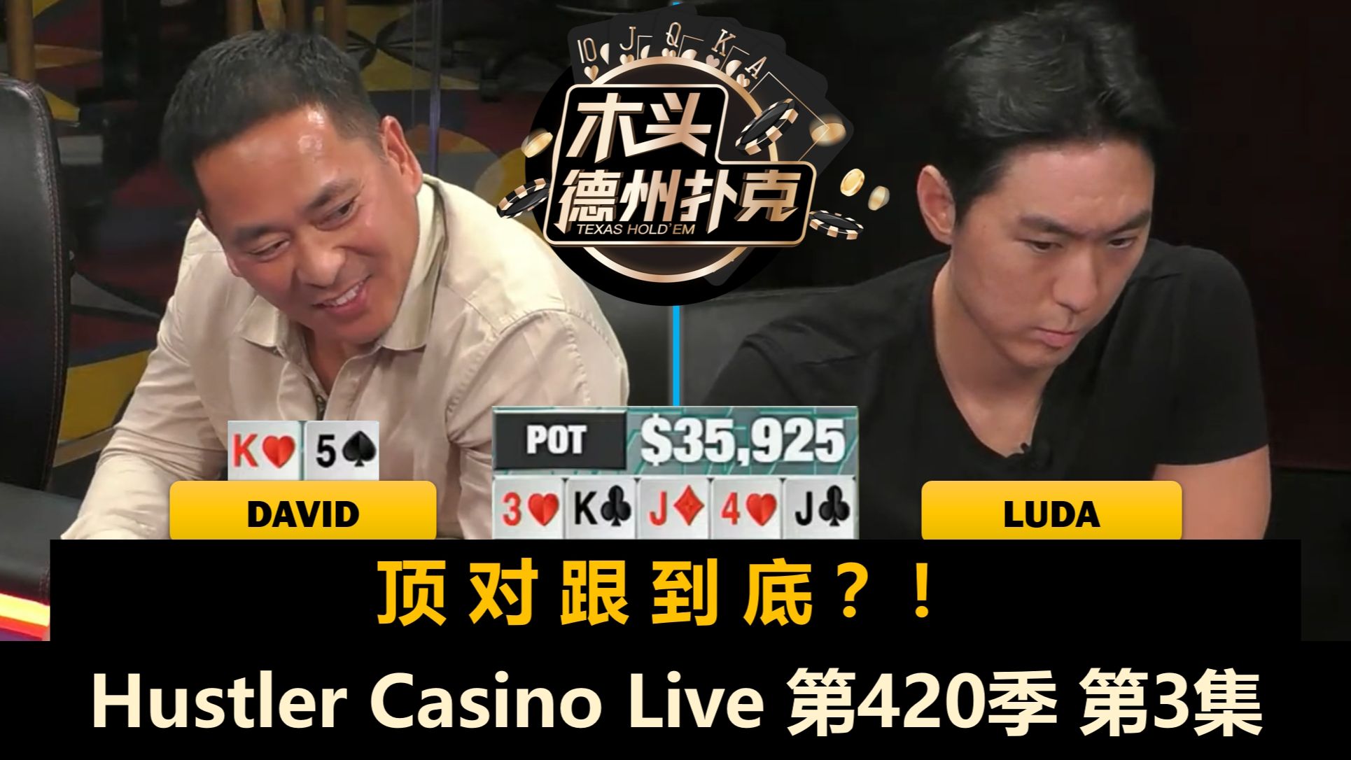David返场，是来送钱，还是报仇？！Hustler Casino Live 第420季第3集(完) 德州扑克
