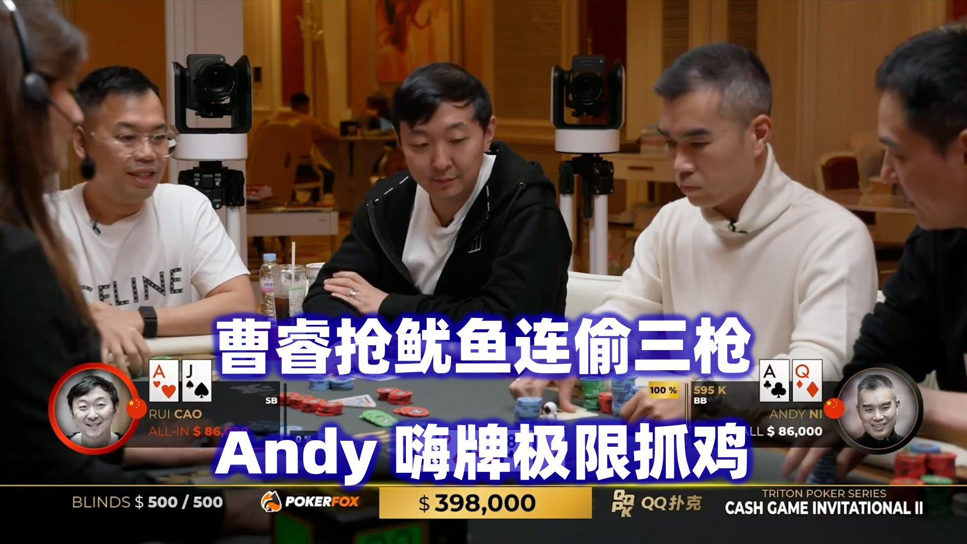 全员抢鱿鱼！Andy极限抓鸡！传奇扑克2024济州岛站现金桌Day4(二)