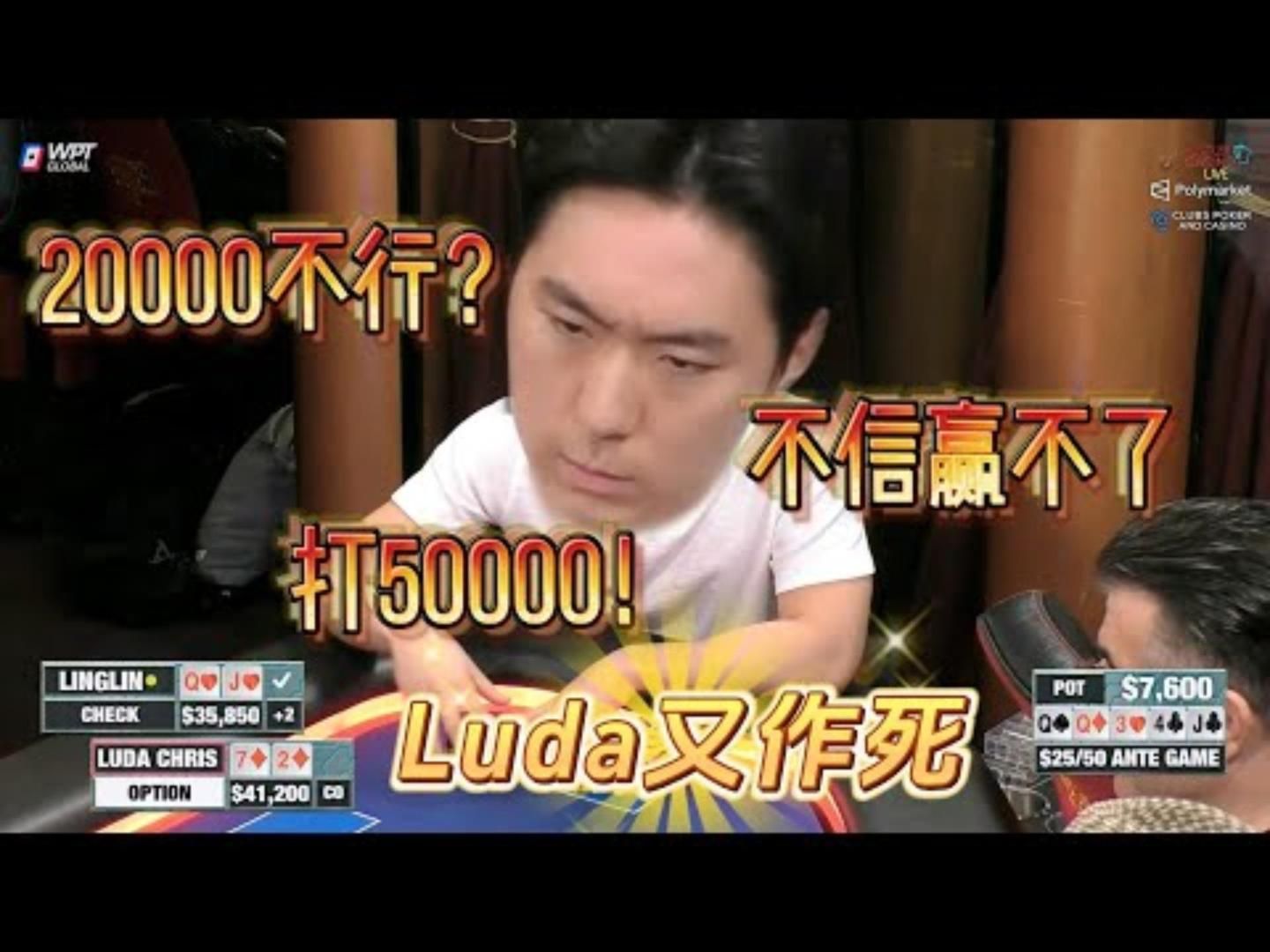 Luda拿到27，偷的不亦乐乎！玲姐：弟弟我葫芦！超高额德州现金桌，21季48