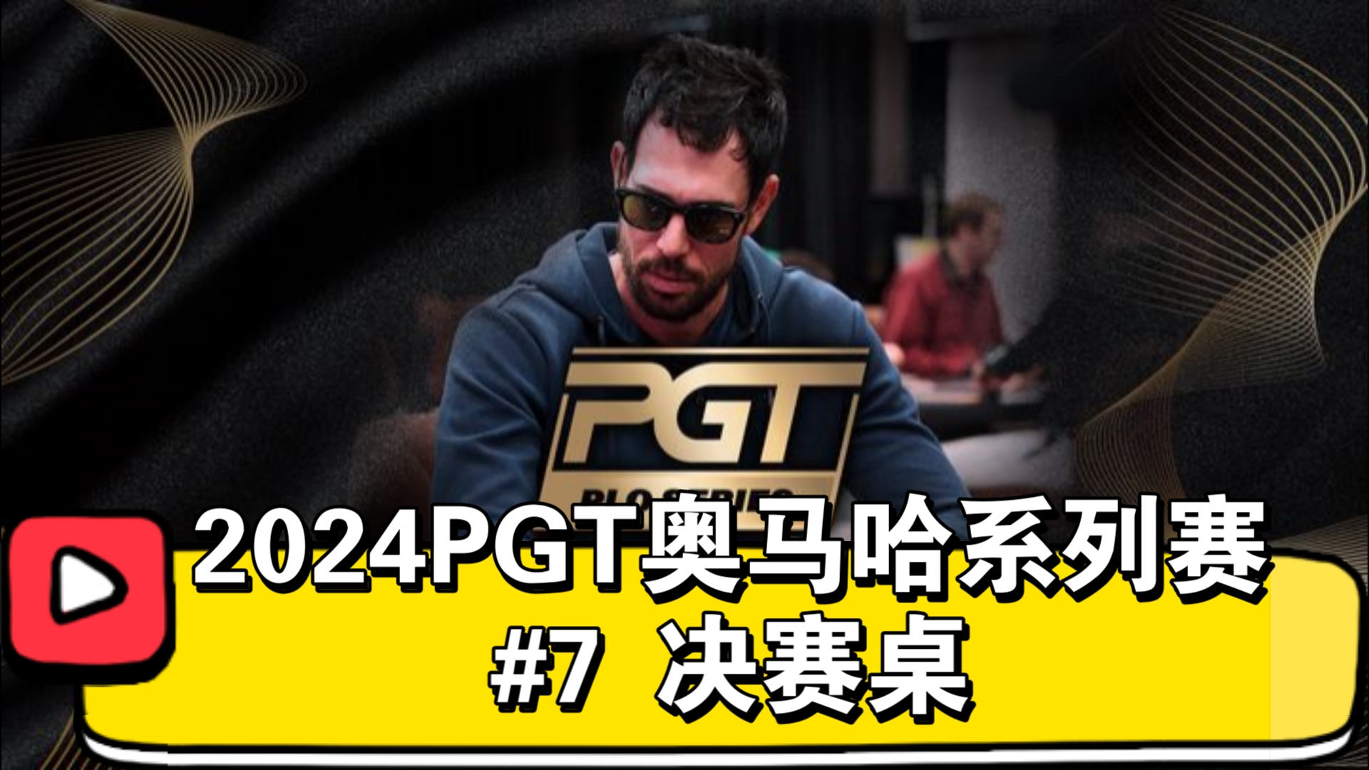 四条七！一人拿一次，公平合理！2024PGT奥马哈系列赛 #7 决赛桌