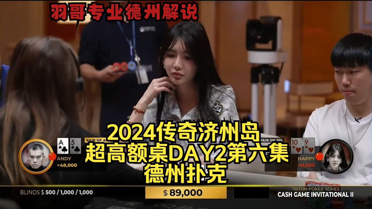 中国美女HAPPY一直被针对！传奇扑克2024济州岛DAY2第六集 德州扑克