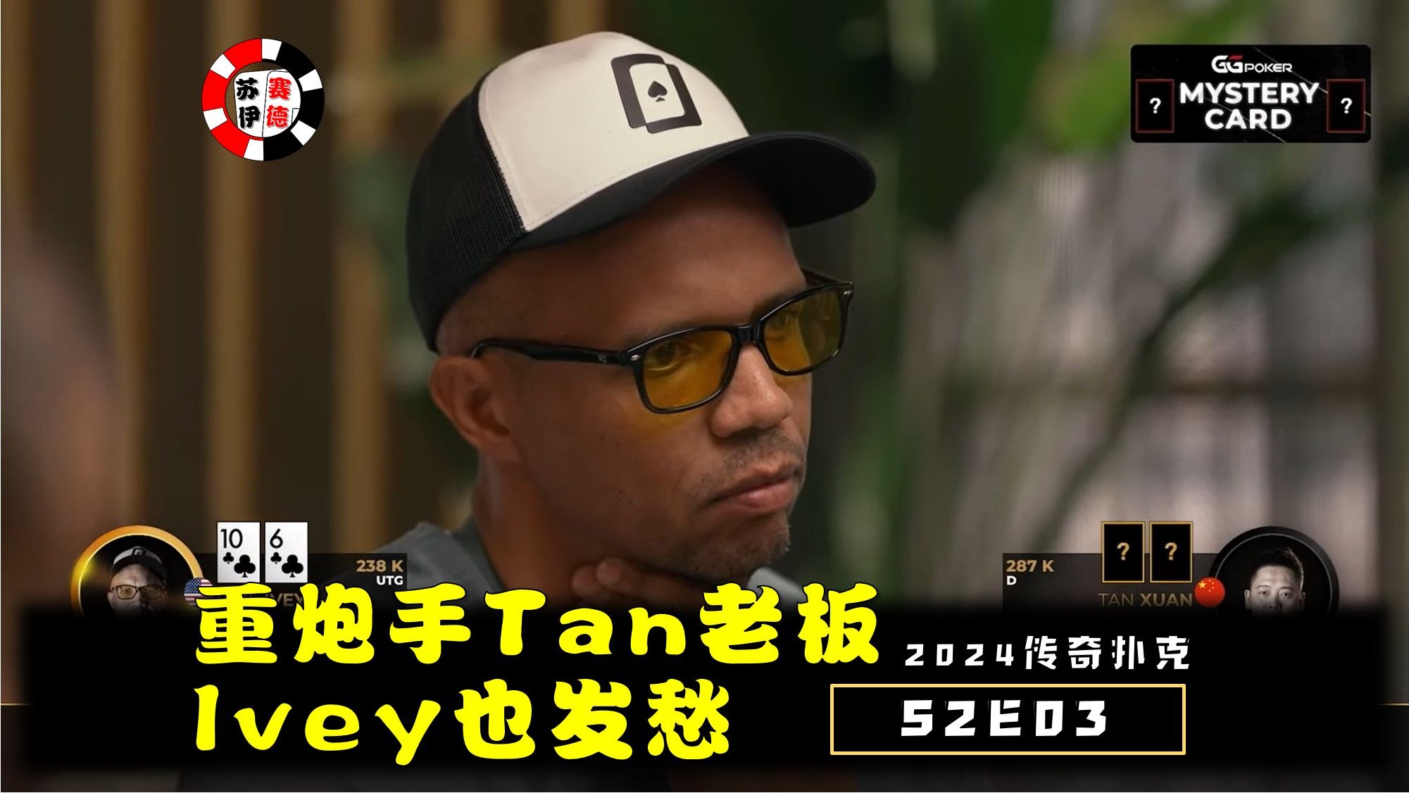 Tan Xuan重拳出击，Ivey也犯愁！2024传奇扑克邀请cash game【S2E03】