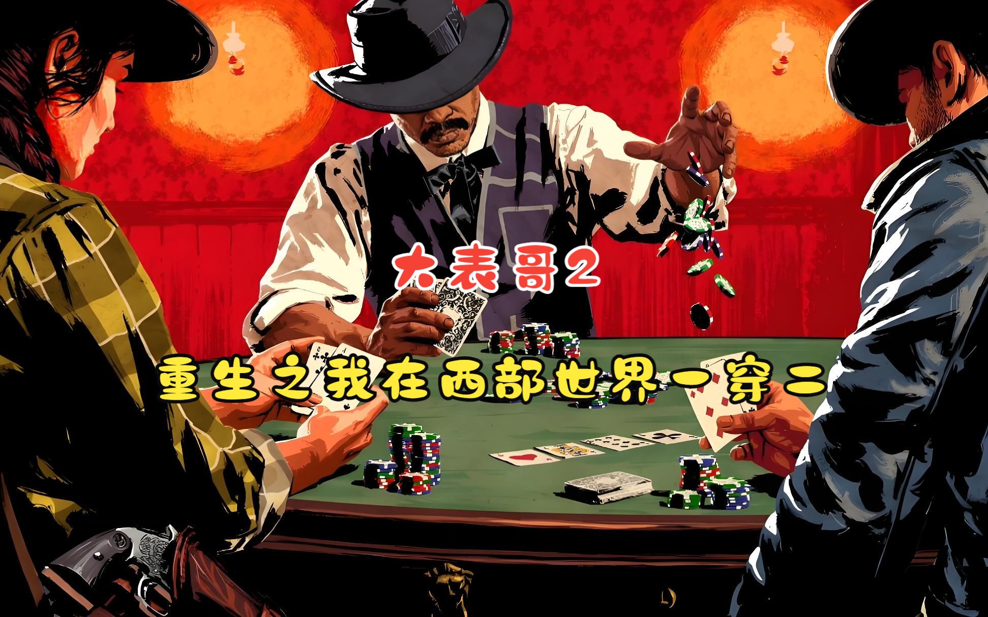 【大表哥2】重生之我在西部世界一穿二