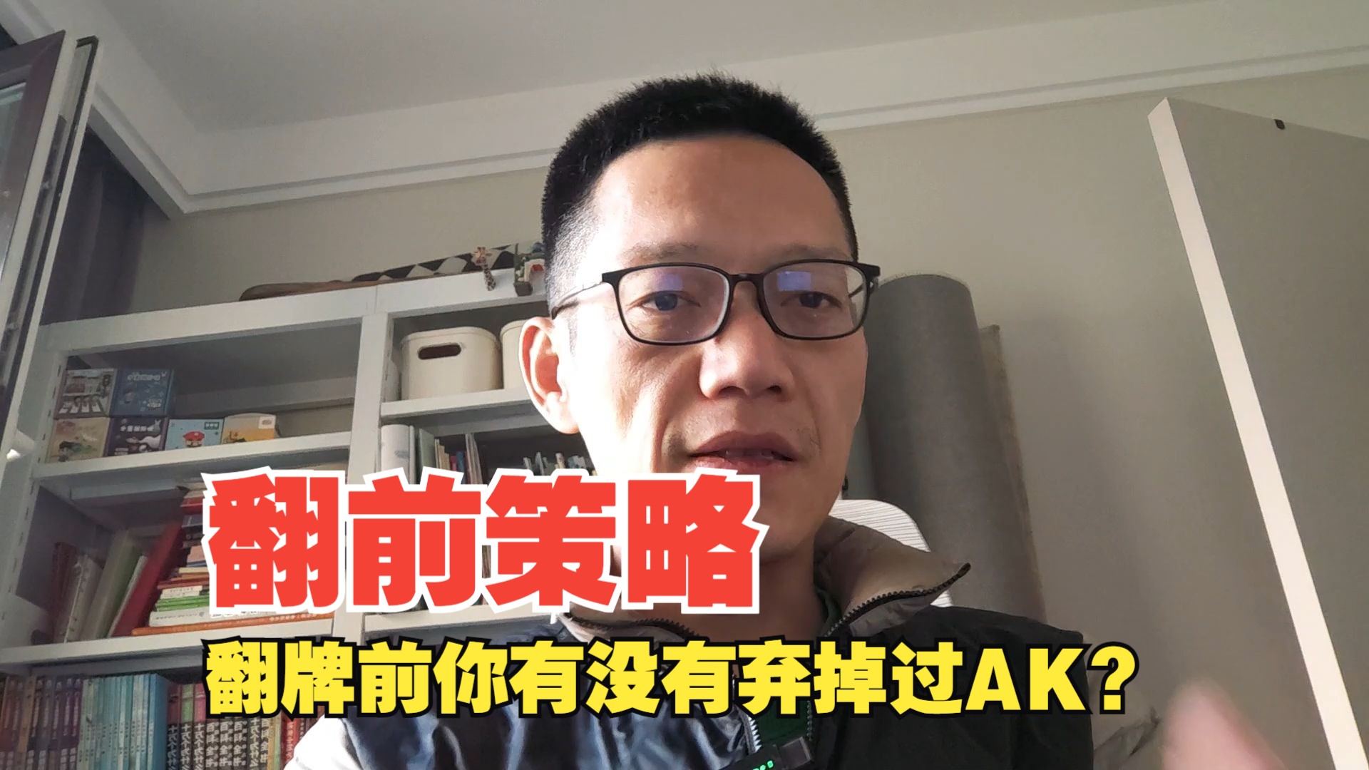 德州策略（翻牌前的策略）