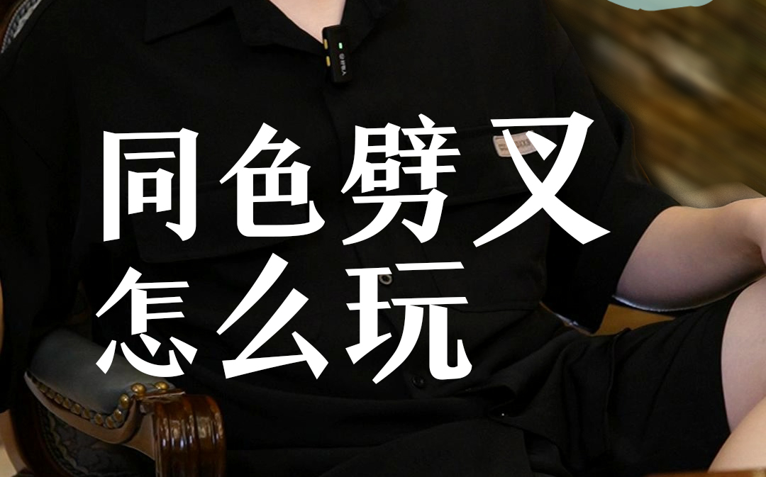 同色劈叉怎么玩？