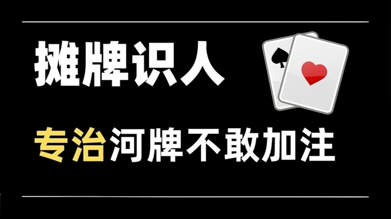 你有没有河牌加注障碍？| 摊牌识人第4期！ 【转载正道的光】