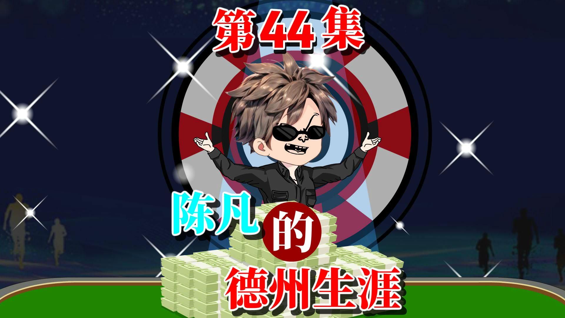 陈凡的德州之路44