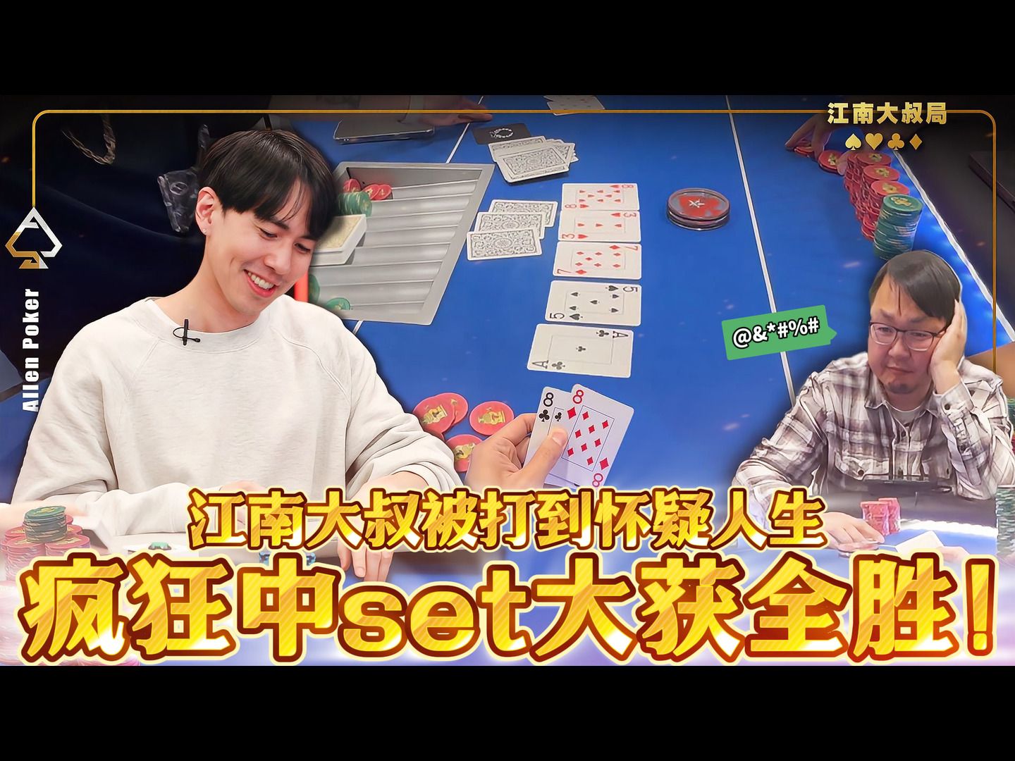 江南大叔被打到怀疑人生，疯狂中Set大获全胜