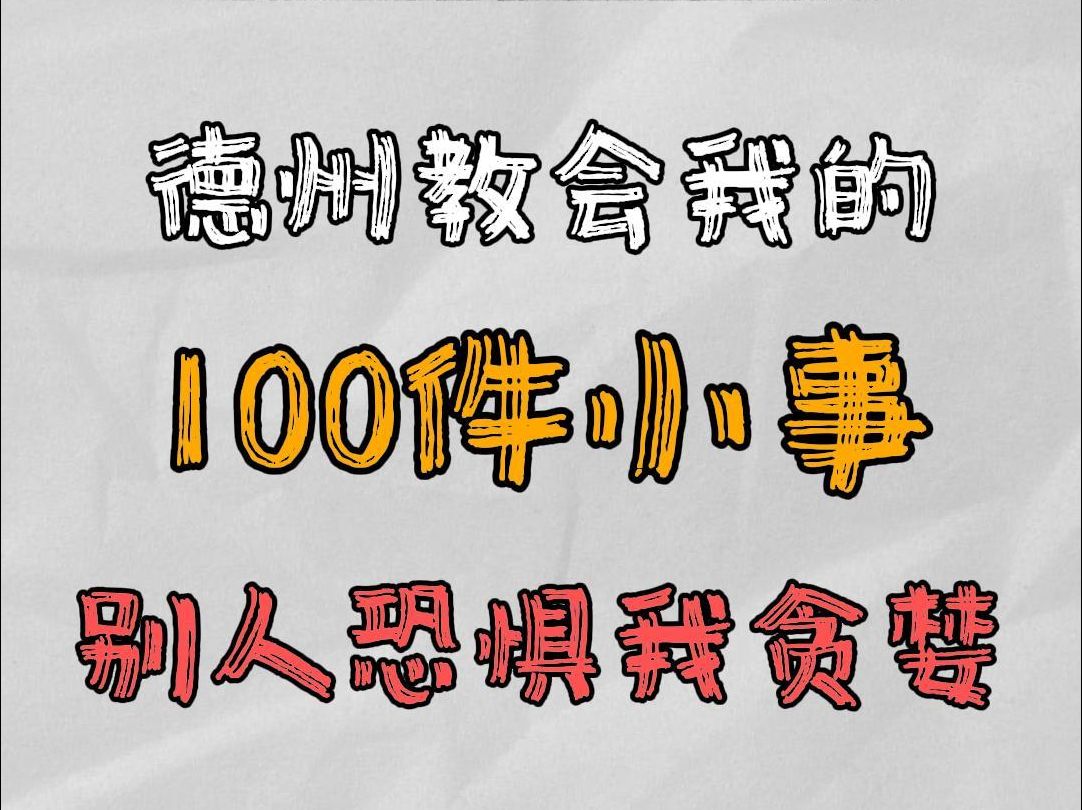 别人恐惧我贪婪