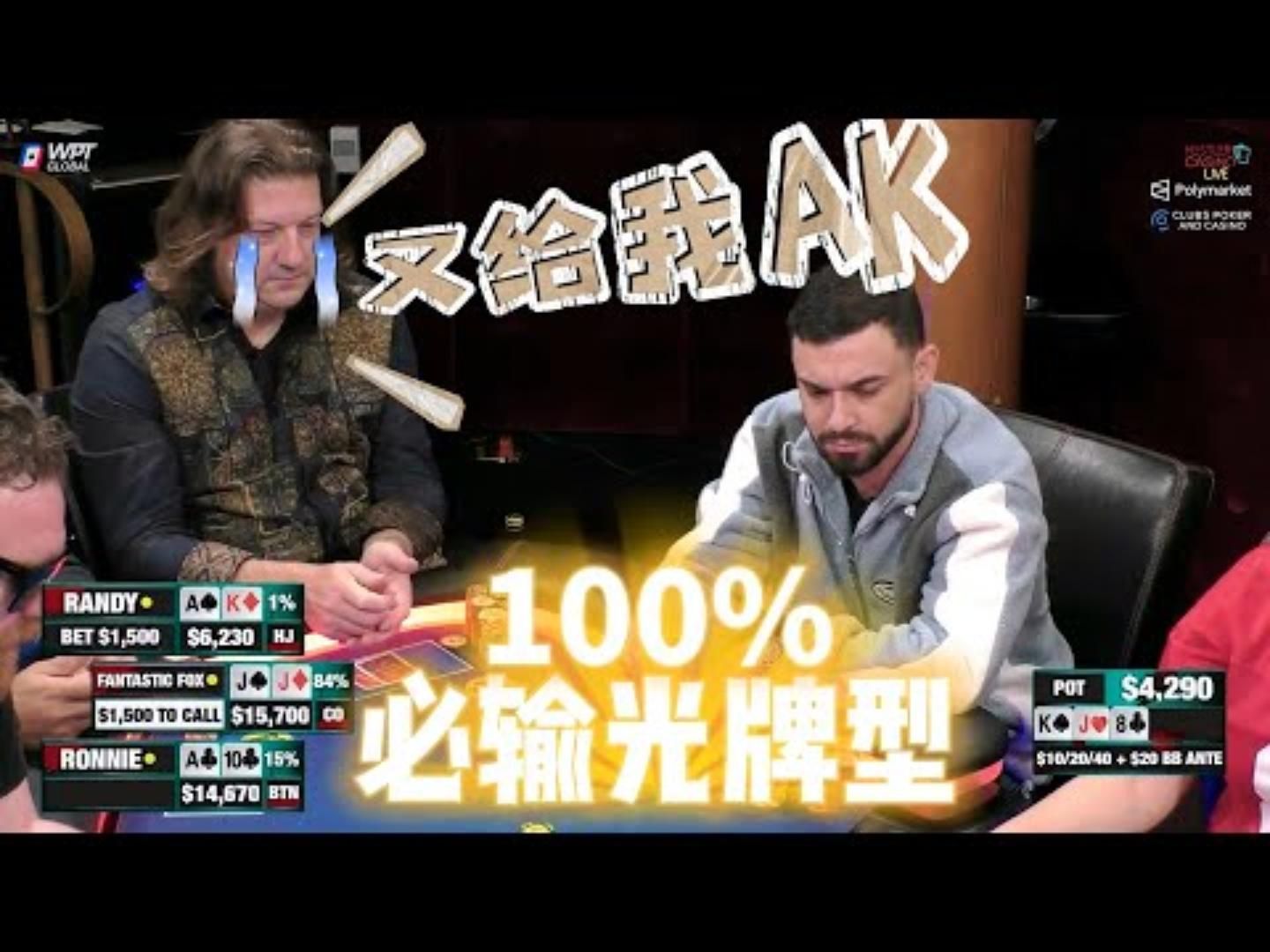 极其低级的错误！没结束先亮牌！然后，继续犯错！！超高额德州现金桌，21季47
