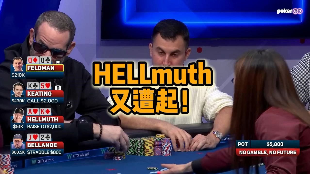 HellMuth 又遭起！