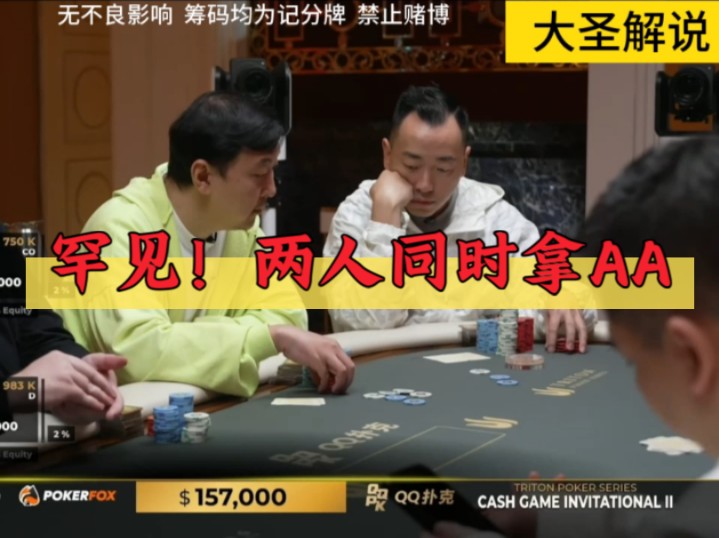 罕见！两人同时拿AA