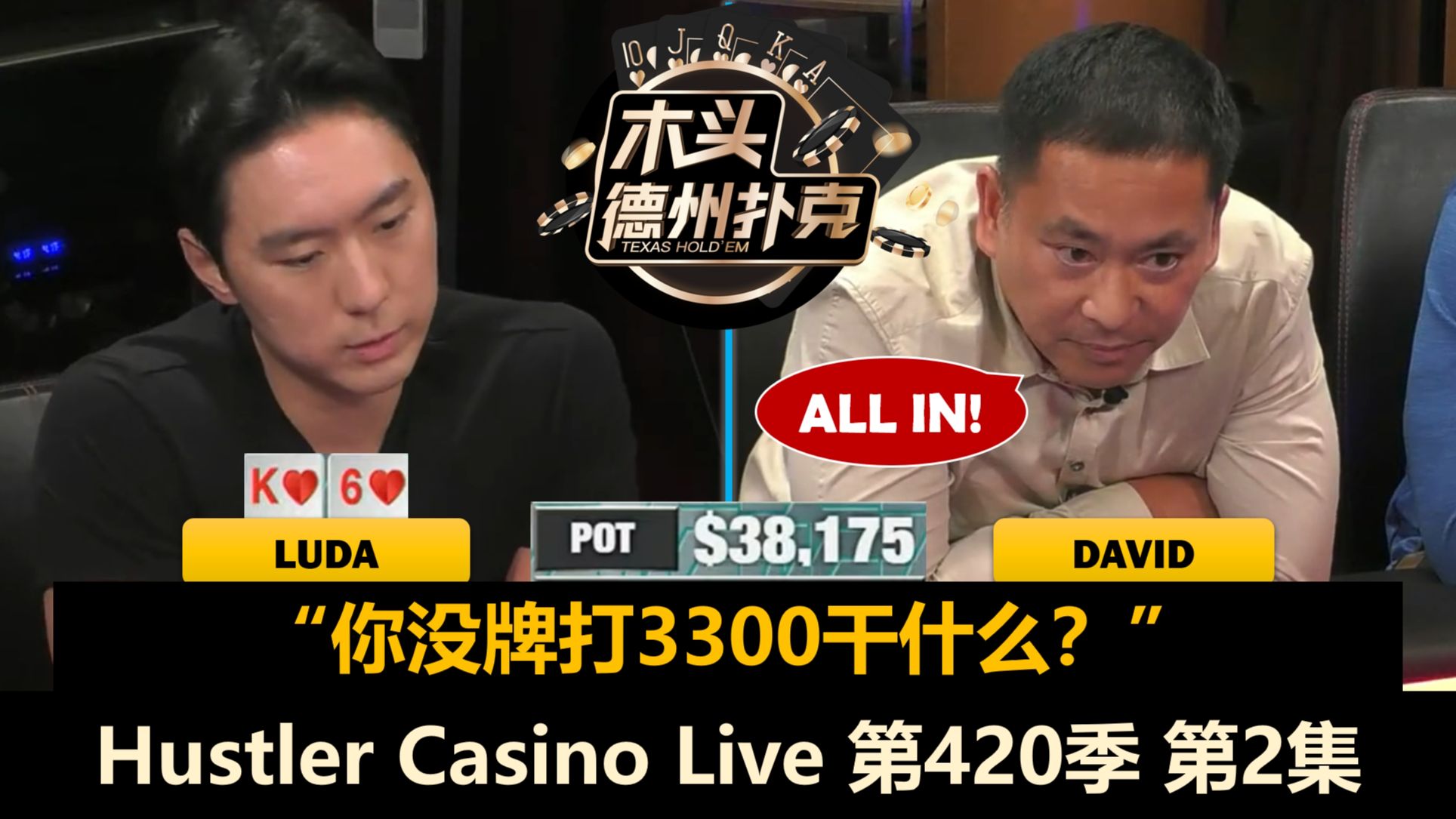 Luda和Linglin频繁对抗，Johnny永远踩不上点？！Hustler Casino Live 第420季第2集 德州扑克
