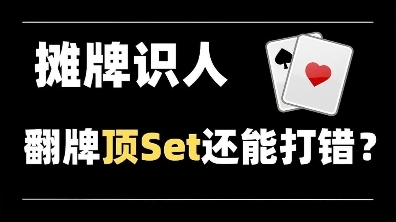 翻牌顶Set还能打错？| 摊牌识人第3期 ！【转载正道的光】