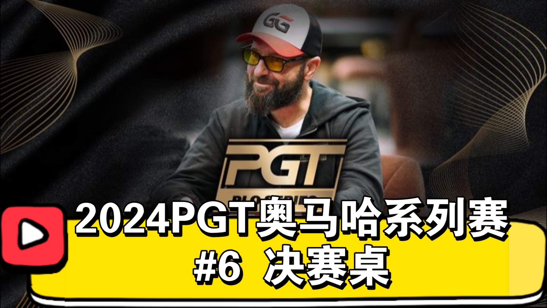 势不可挡的丹牛！今年第4冠！2024PGT奥马哈系列赛 #6 决赛桌（直播版）