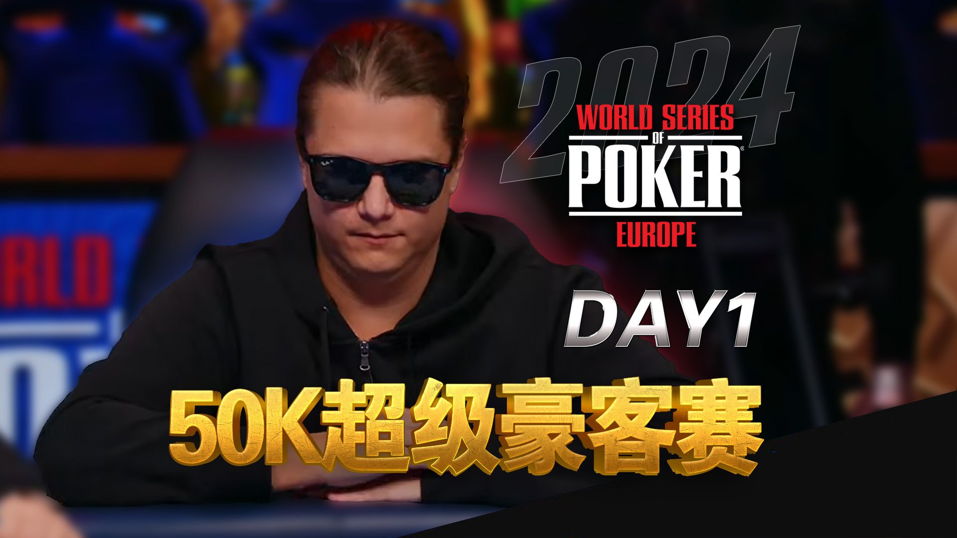 WSOPE超级豪客赛50K报名！Lena900, Foxen, Chidwick 神仙打架！中文解说Day1直播集锦