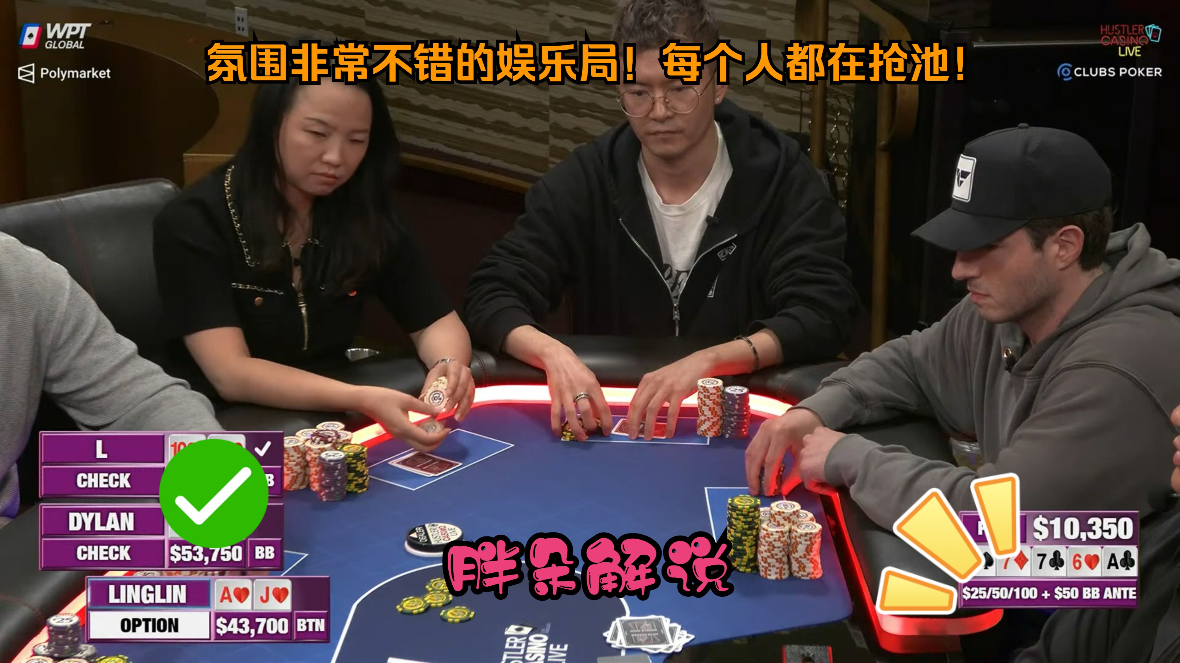 氛围非常不错的娱乐局！每个人都在抢池！Hustler 1015 第二集（完）