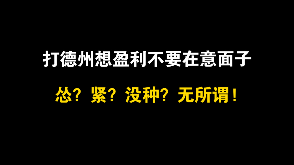 打德州想盈利不要在意面子 德州心态篇