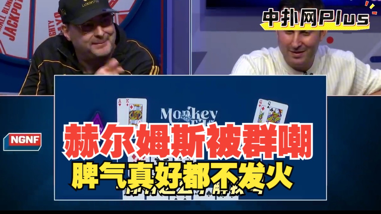 【中扑网】Hellmuth遇上鬼打墙，跟他推全下总是不赢气得说胡话