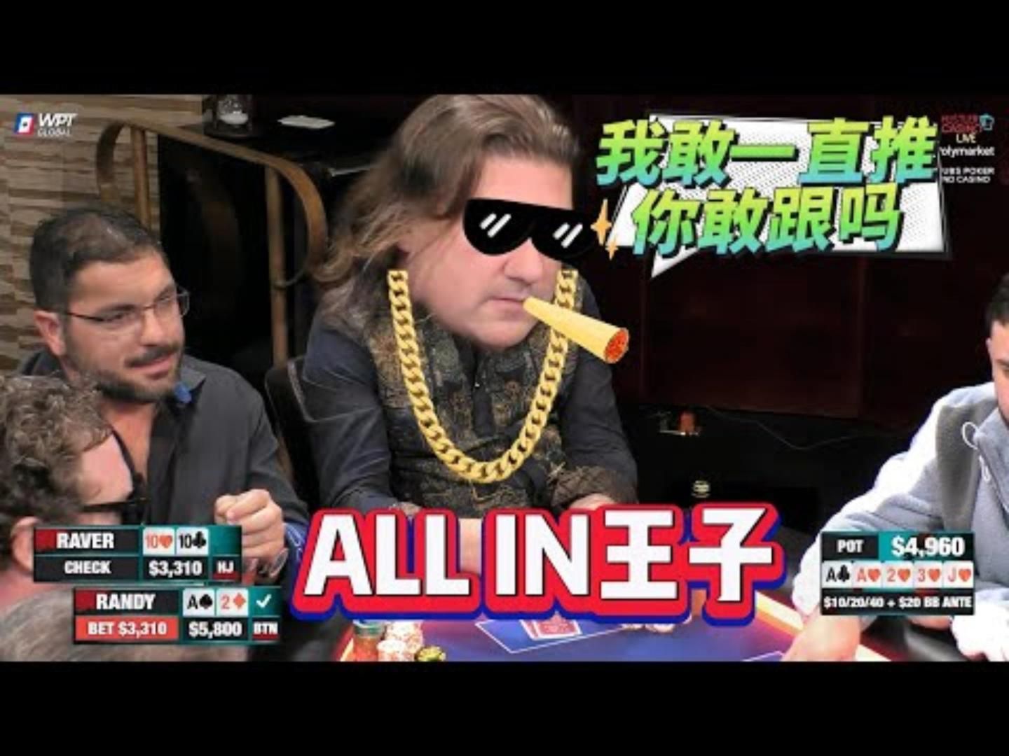老板今天很暴躁，一直推ALL IN，一直赢？！超高额德州现金桌，21季45
