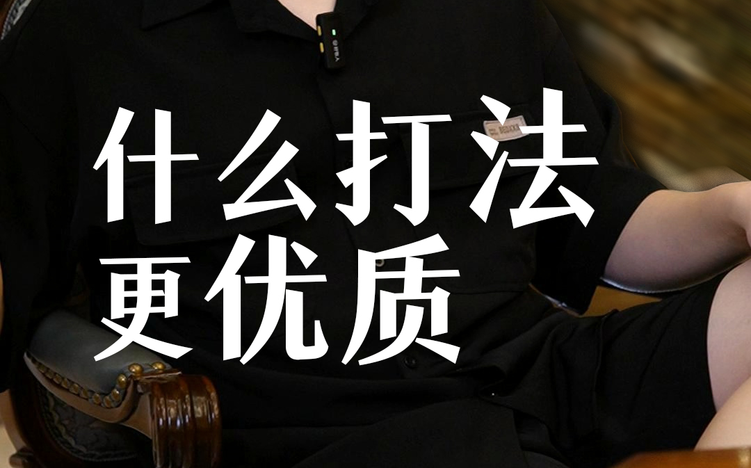 什么打法更优质
