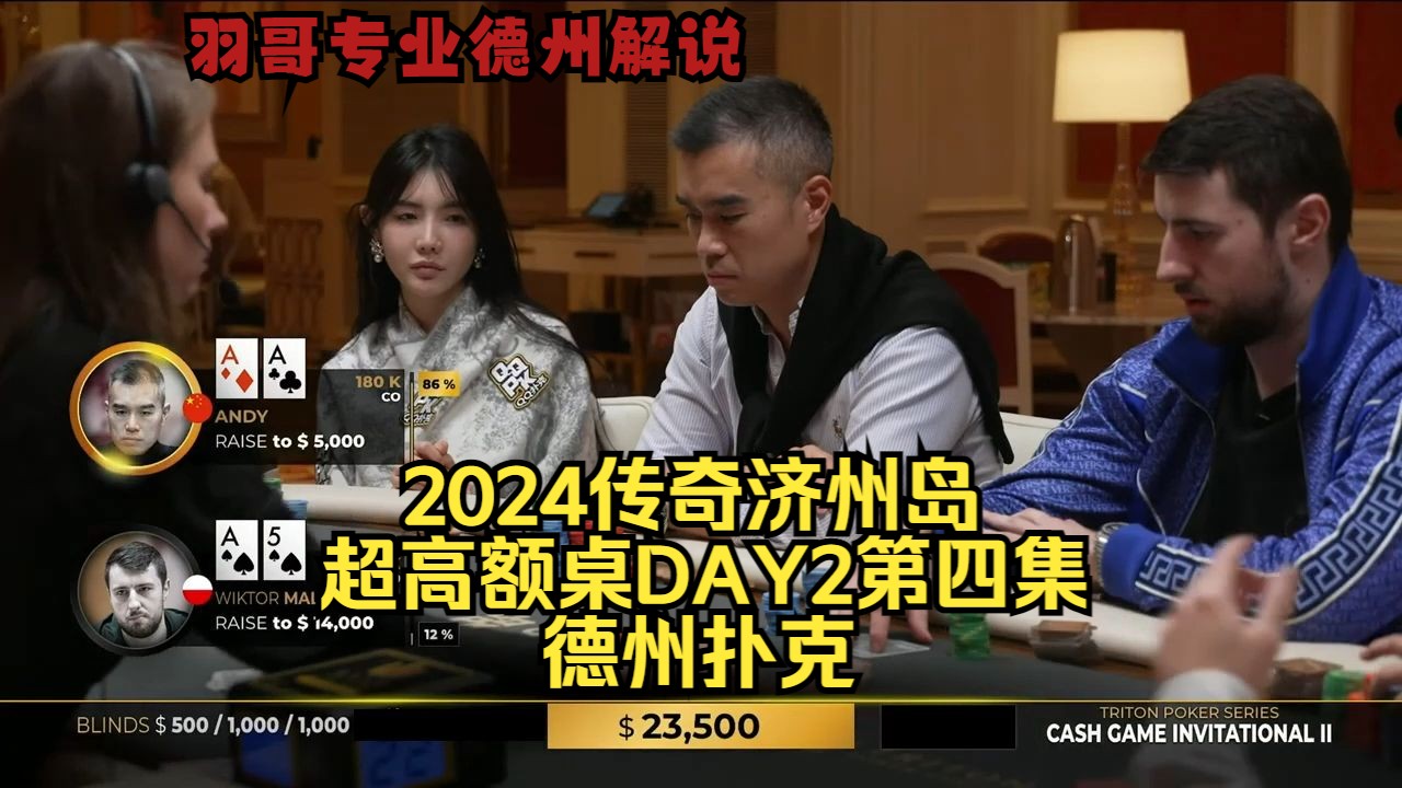 顶两对遇set打出千万巨pot 美女HAPPY加入战局！传奇扑克2024济州岛DAY2第四集 德州扑克