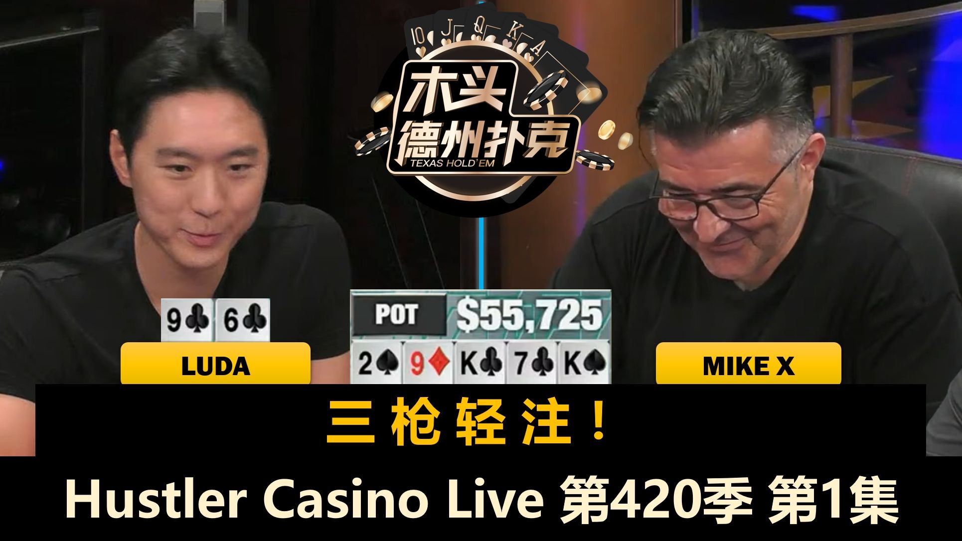David大闹周二局！Luda, Linglin, Mike X, Francisco！Hustler Casino Live 第420季第1集 德州扑克