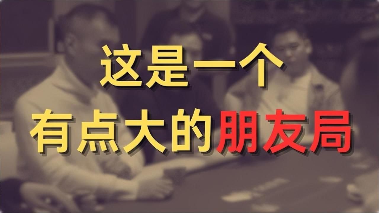 这是一个有点大的朋友局！| 传奇扑克现金桌济州站（第二集） 【转载正道的光】