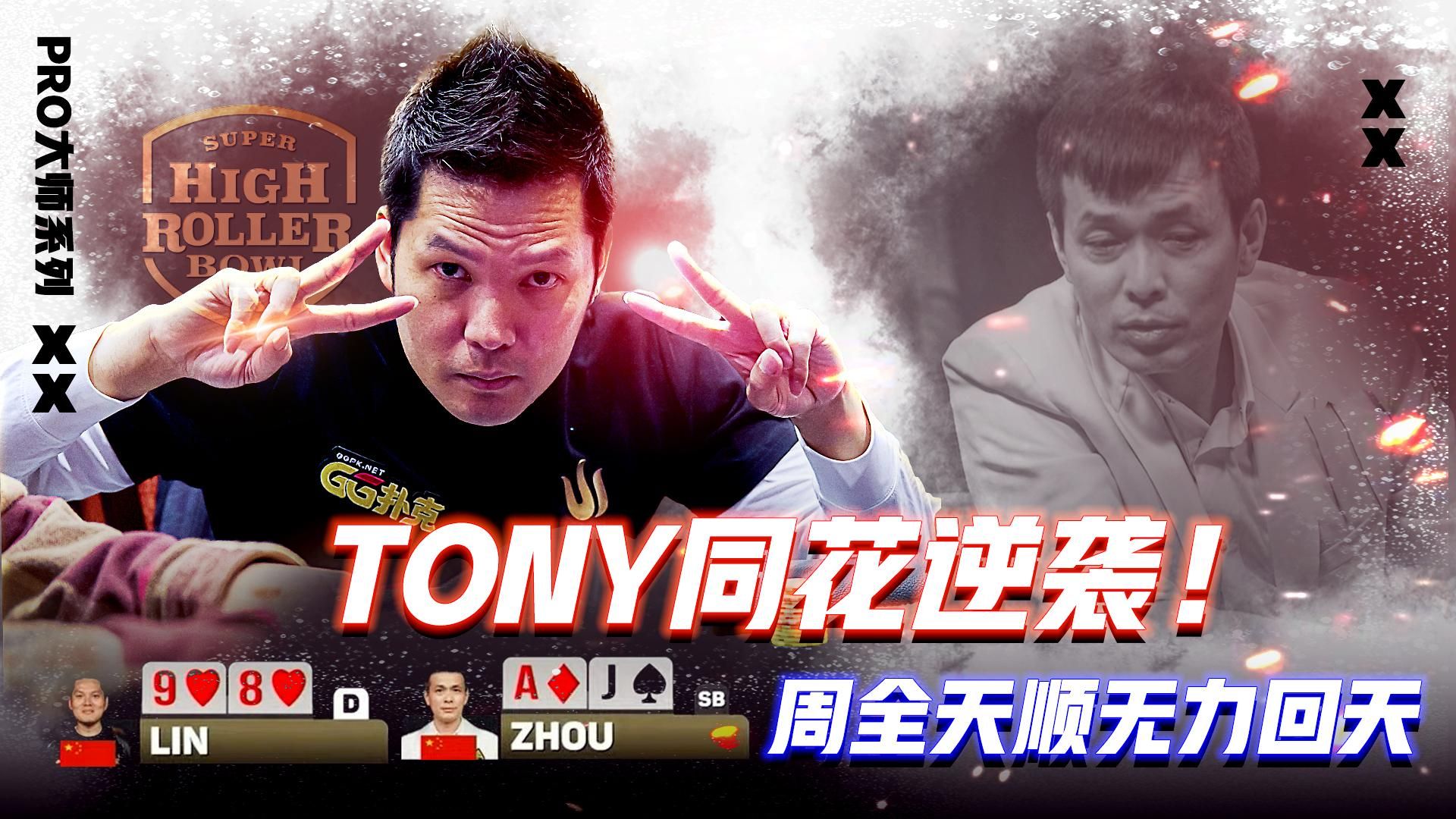 TONY同花逆袭！周全天顺无力回天？│扑克解说