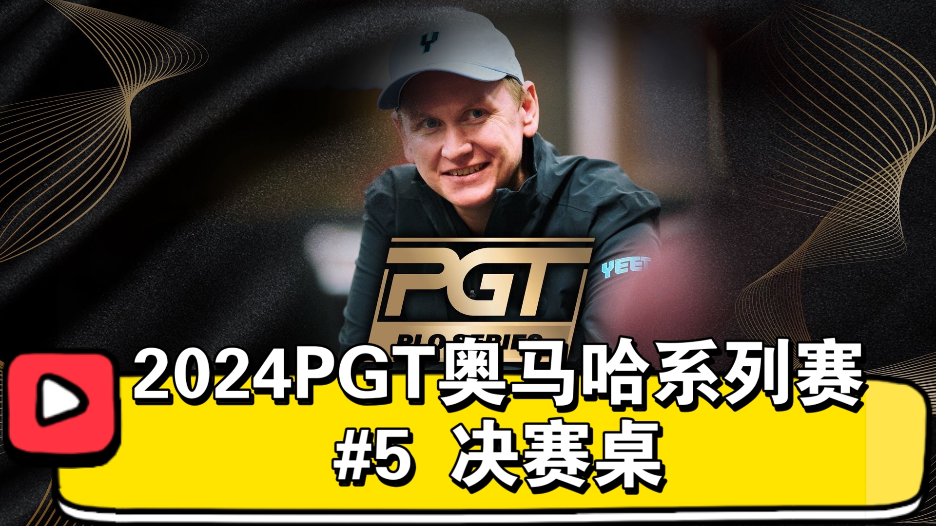 哈利波特现身，精彩的三人战！实至名归的冠军！2024PGT奥马哈系列赛 #5 决赛桌