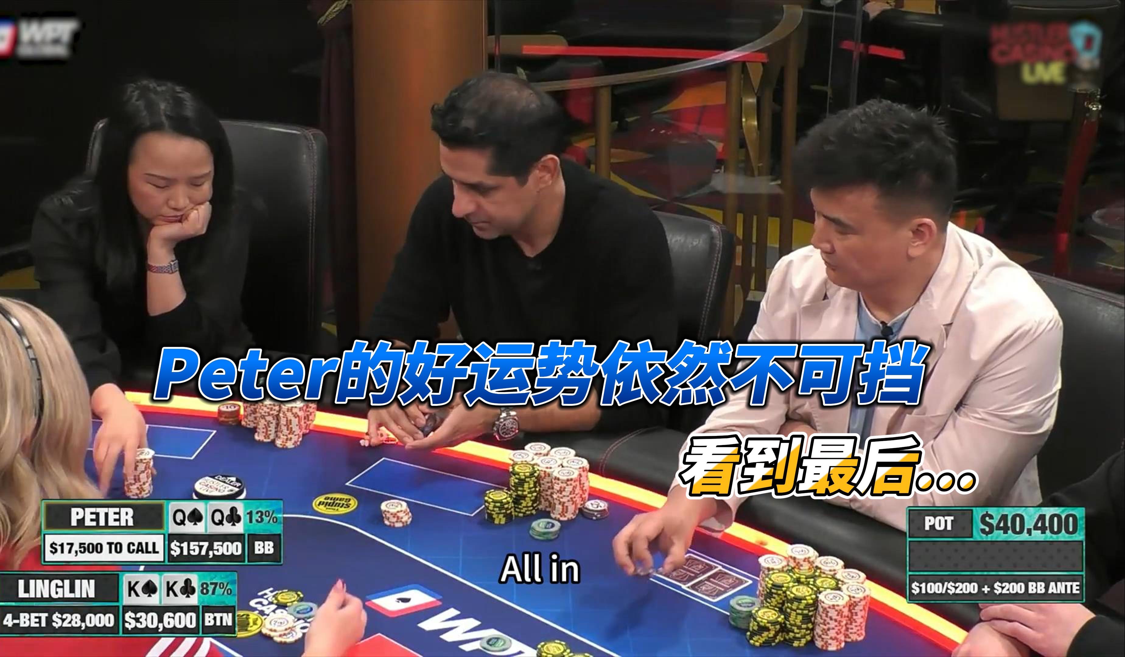 Peter的好运势依然不可挡... 看到最后...