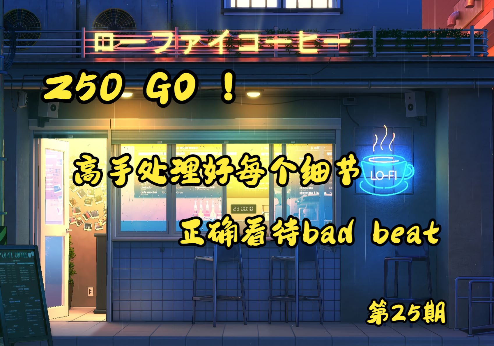 【一起思考】真正的高手需要处理好每个细节，看淡bad beat 第25期