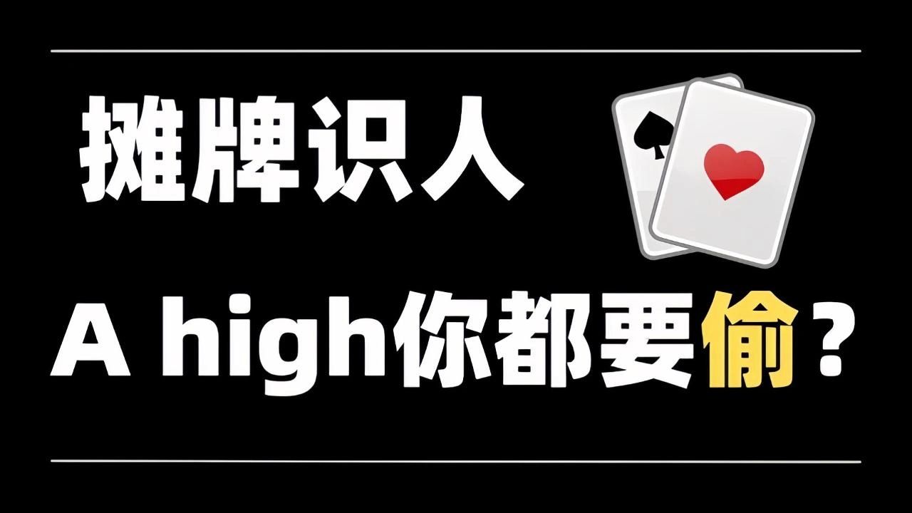 A high 都要偷？ | 摊牌识人第2期！ 【转载正道的光】