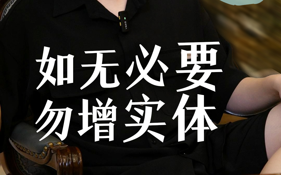 如无必要，勿增实体！