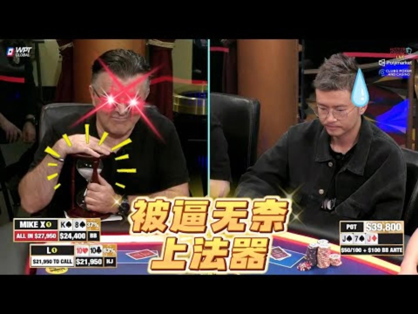 看到对手装死，老头直接拿出法器！！超高额德州现金桌，21季44
