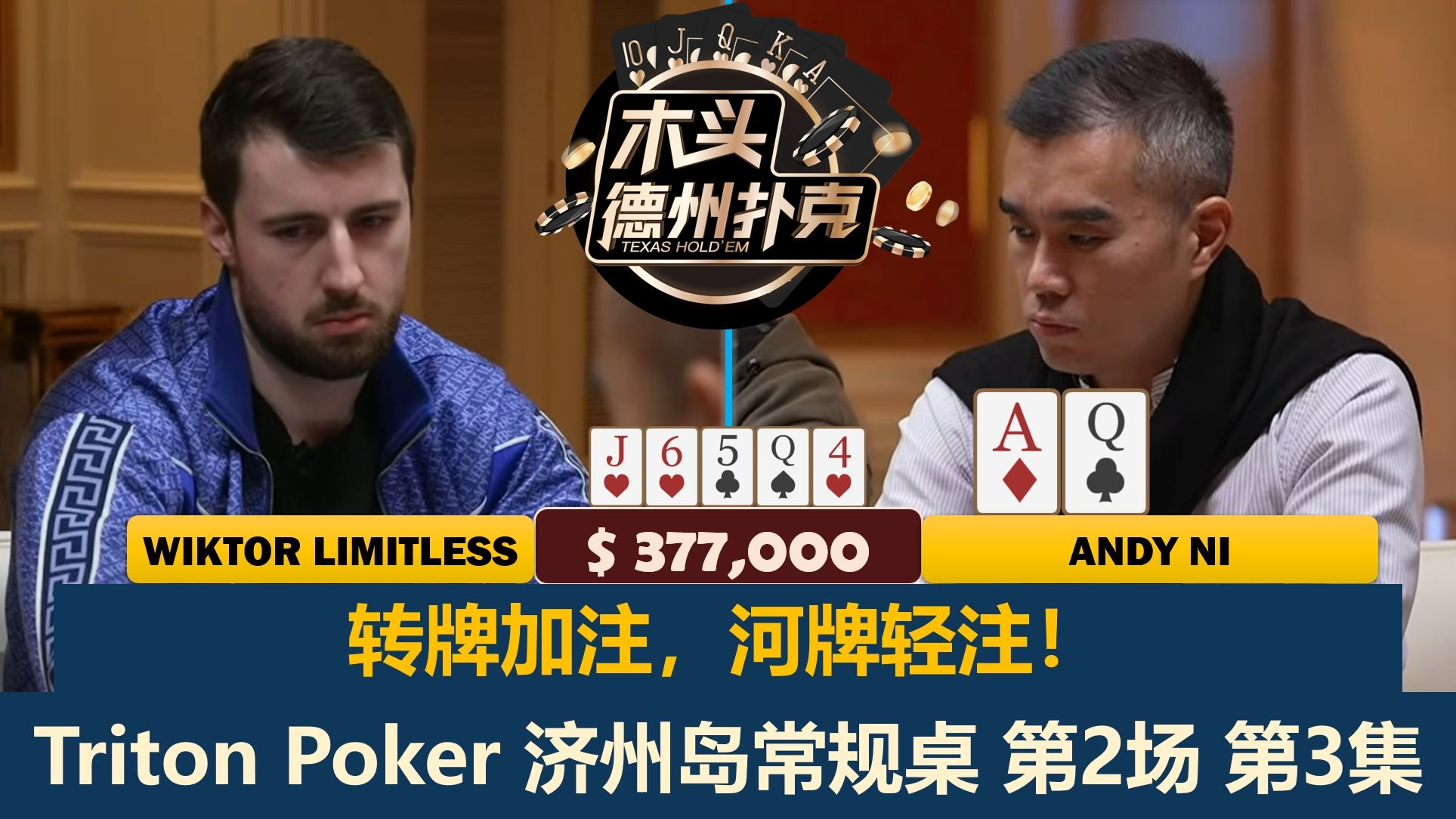 翻前频繁3-BET、4-BET，想看翻牌就要花钱！传奇扑克2024济州岛站 第2场第3集 德州扑克