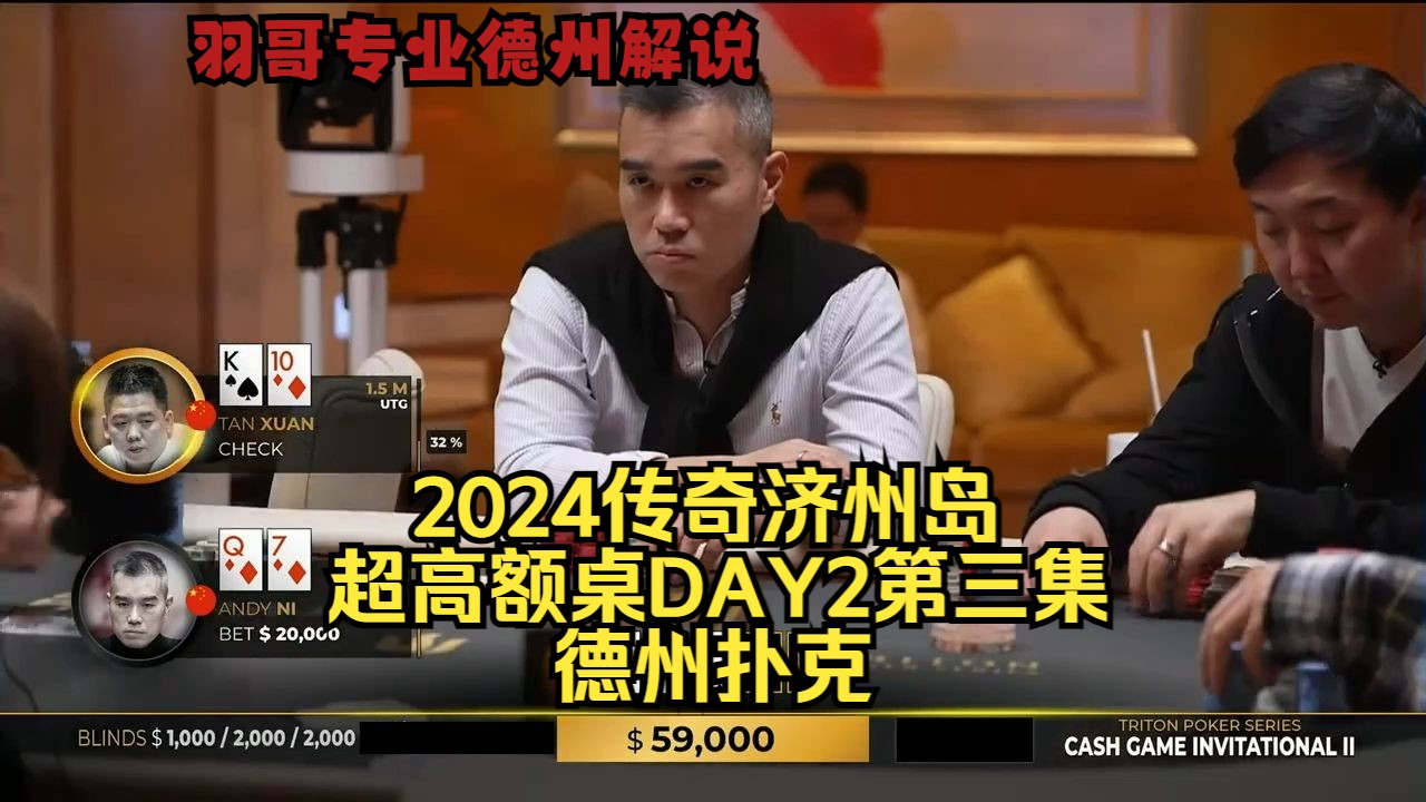 Limitless极限操作 谈轩击中后门葫芦！传奇扑克2024济州岛DAY2第三集 德州扑克
