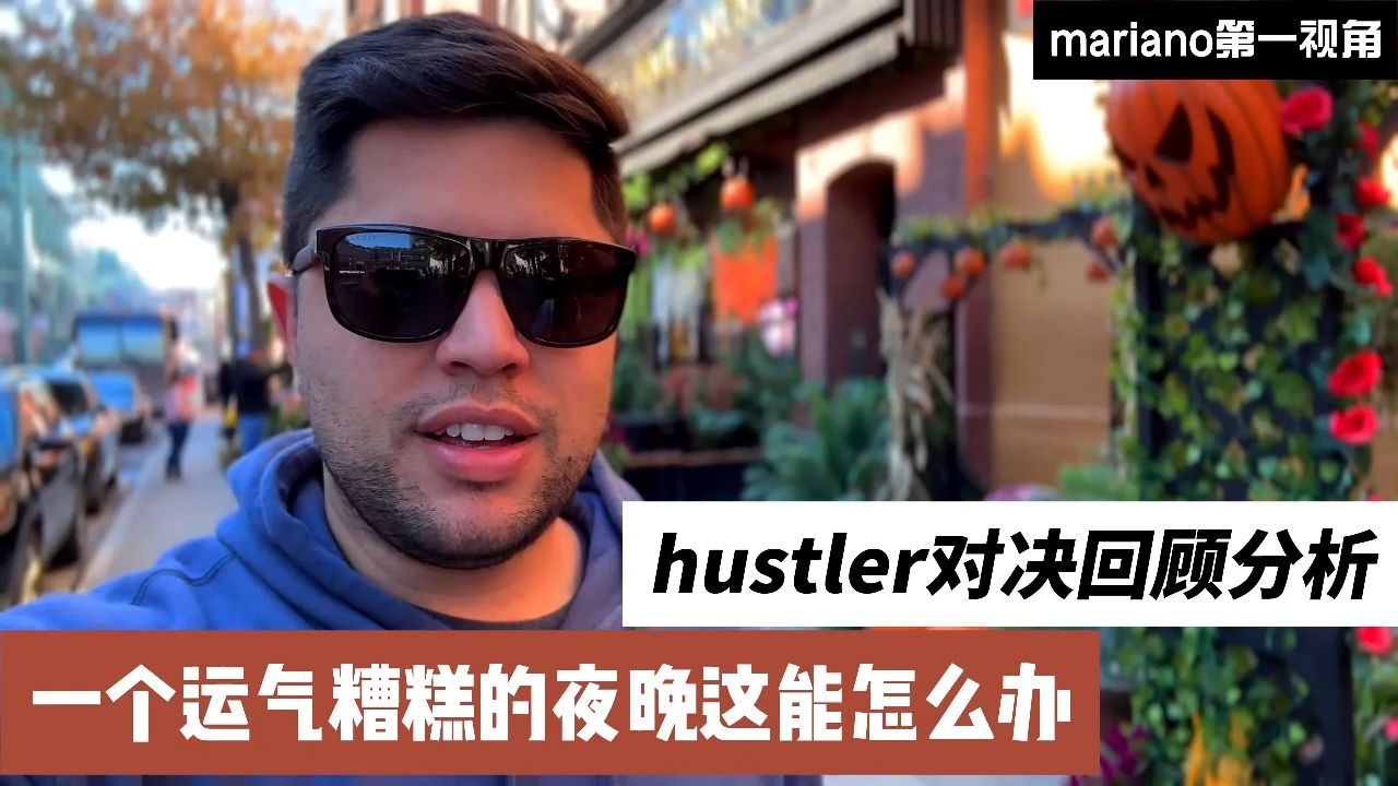 mariano第一视角：Hustler对决回顾分析，中文字幕翻译！
