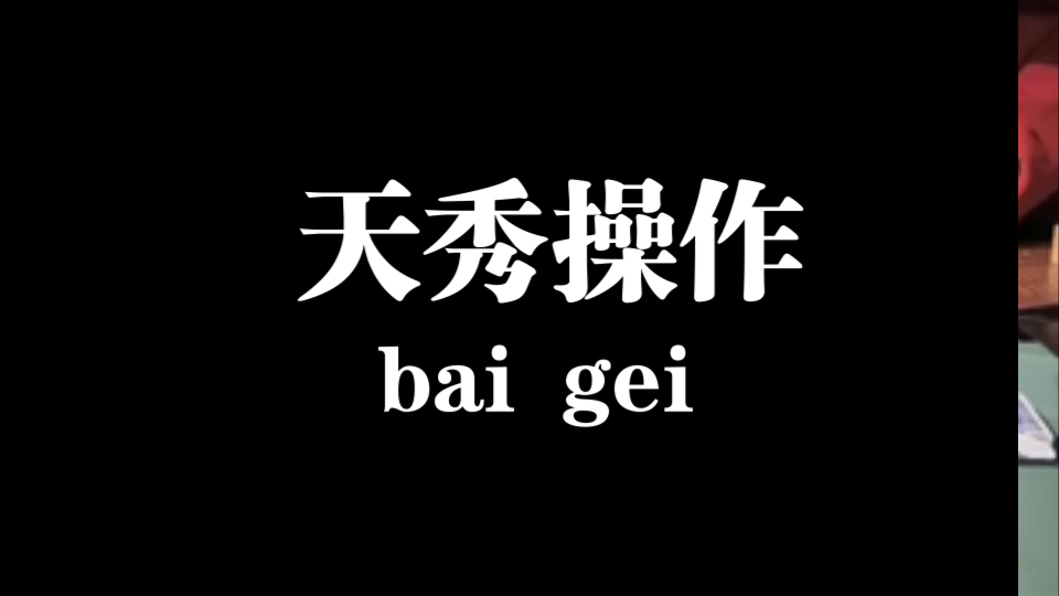 #第二部来袭， 654俱乐部投降了，加入随机硬变俱乐部。